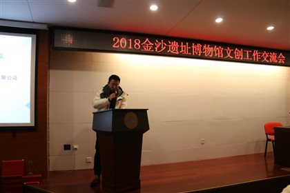 C:Usersyanhao ChenDesktop81229 2018金沙遗址博物馆文创工作交流会照片 349.jpg