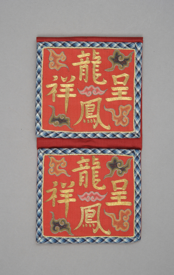 红色缎平金锁绣龙凤呈祥纹活计——褡裢.jpg