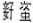 汉字1.png