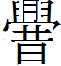 汉字2.png