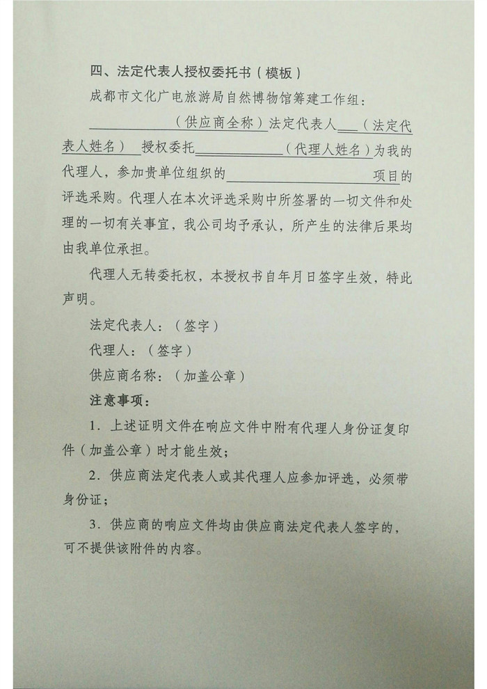 成都自然博物馆“劳务派遣服务”采购邀请函jpg_Page12_副本.jpg