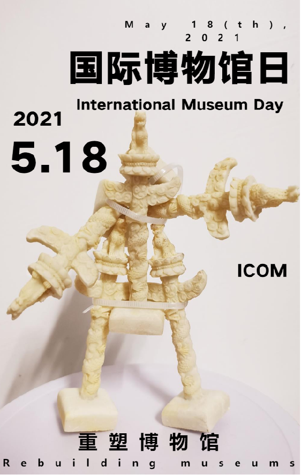 210015 2021国际博物馆日-重塑博物馆   _副本.png