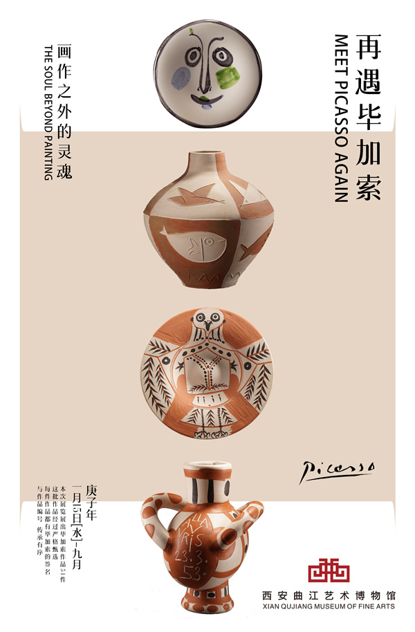 200090 《再遇毕加索--画作之外的灵魂》展览海报_西安曲江艺术博物馆_刘振宇_副本.jpg