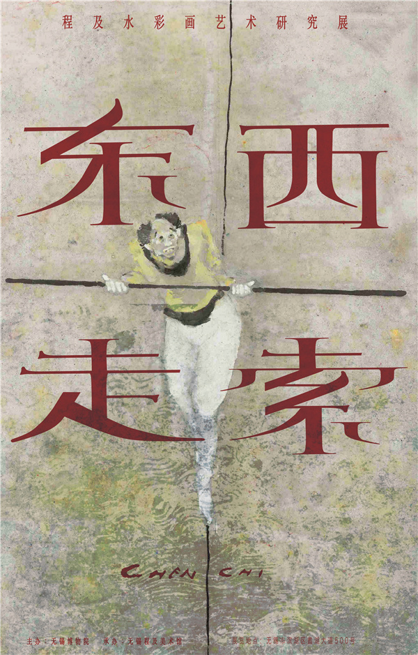 200946 无锡博物院（程及美术馆）2020东西走索——程及水彩画艺术研究展_副本.jpg