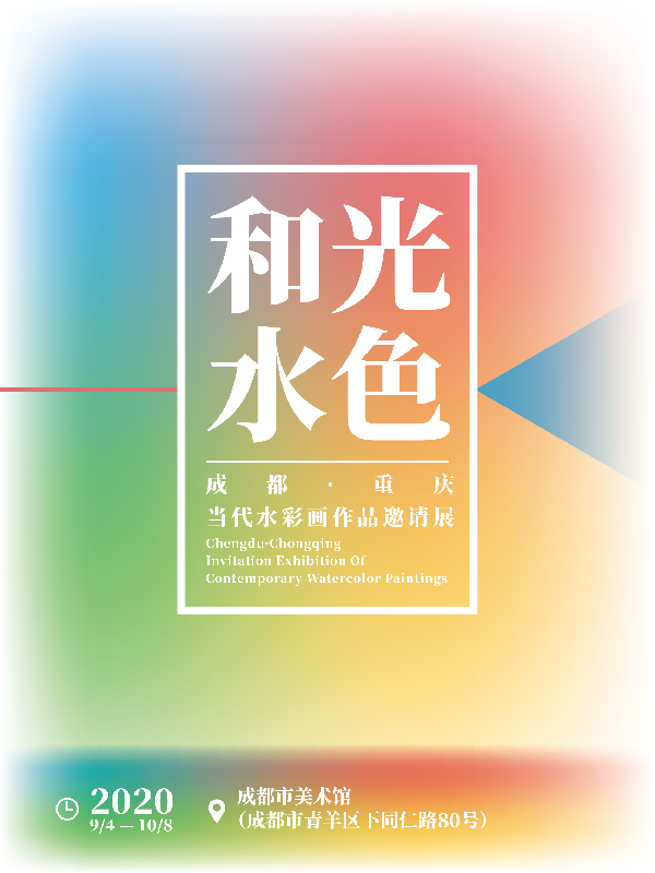 和光水色——成都·重庆当代水彩画作品邀请展_副本.png