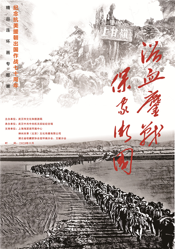 200678 “浴血鏖战 保家卫国——纪念抗美援朝出国作战70周年”精品连环画专题展_副本.jpg