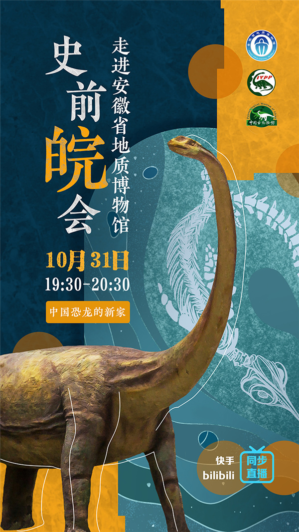 210269以上都安徽省地质博物馆 夏敏琦（0551-63548026）“史前皖会”直播活动海报 (2).jpg