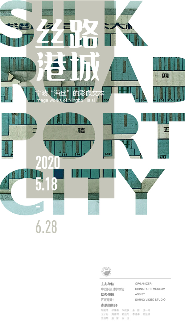 200446丝路港城海报3   中国港口博物馆+陈旭东_副本.jpg