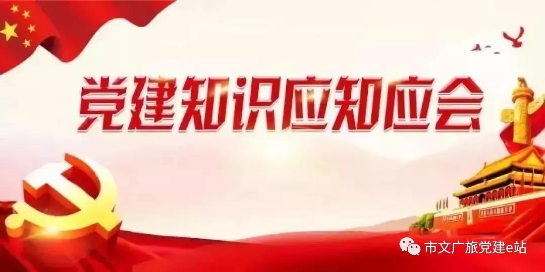 党建知识应知应会配图.jpg