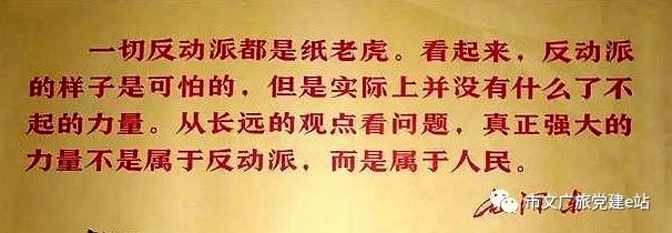 一切反动派都是纸老虎配图.jpg