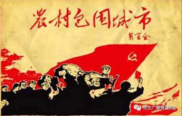 农村包围城市，武装夺取政权配图.jpg
