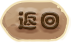返回