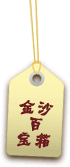 金沙百宝箱